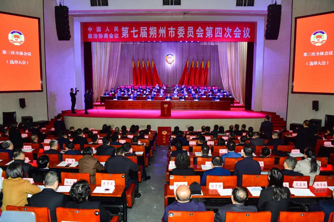 政協(xié)第七屆朔州市委員會第四次會議勝利閉幕